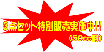 3�_�Z�b�g���ʔ̔����{���I�I(50cc�p)